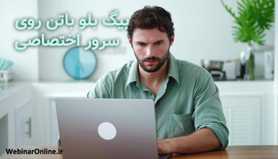 بیگ بلو باتن روی سرور اختصاصی؛ چرا استفاده از Dedicated بهتر است؟